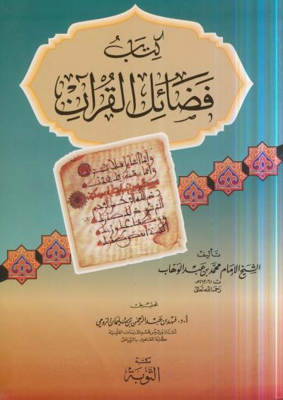 كتاب فضائل القرآن الكريم