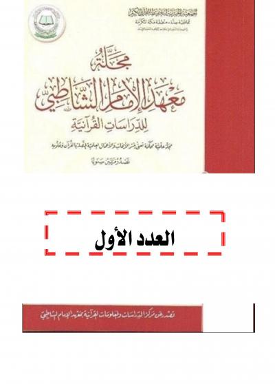 مجلة معهد الإمام الشاطبي العدد الأول