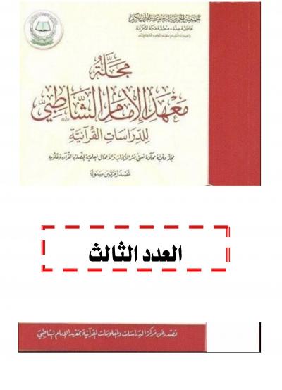 مجلة معهد الإمام الشاطبي العدد الثالث