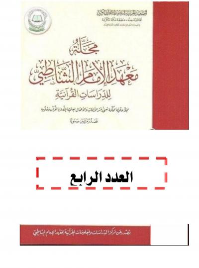 مجلة معهد الإمام الشاطبي العدد الرابع