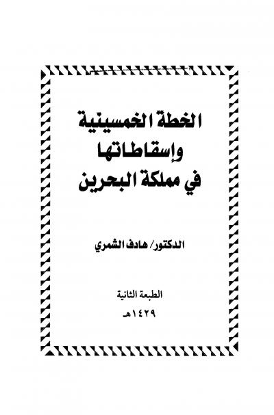 الخطة الخمسينية وإسقاطاتها في مملكة البحرين