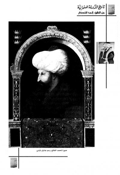 تاريخ الدولة العثمانية من النشوء إلى الإنحدار ملفات متنوعة طريق الإسلام