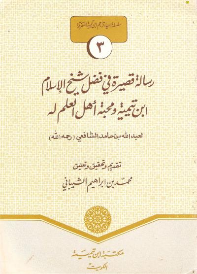 رسالة في فضل شيخ الإسلام ابن تيمية ومحبة أهل العلم له