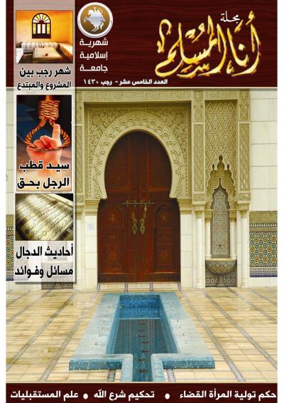 العدد الخامس عشر من مجلة أنا المسلم