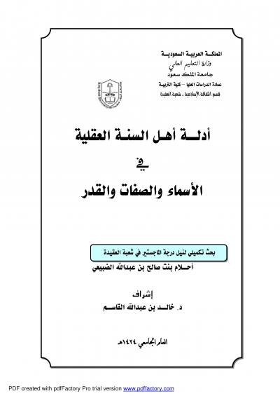 أدلة أهل السنة العقلية في الأسماء والصفات والقدر