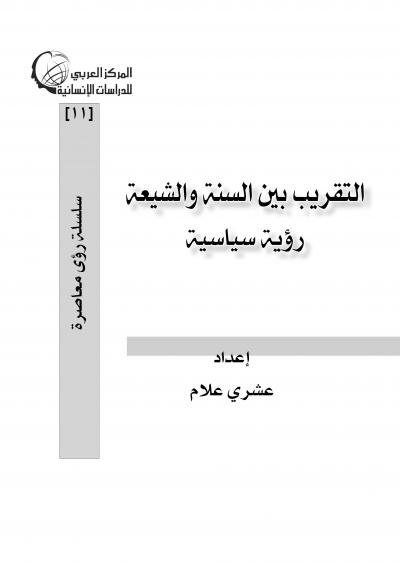 التقريب بين السنة والشيعة رؤية سياسية