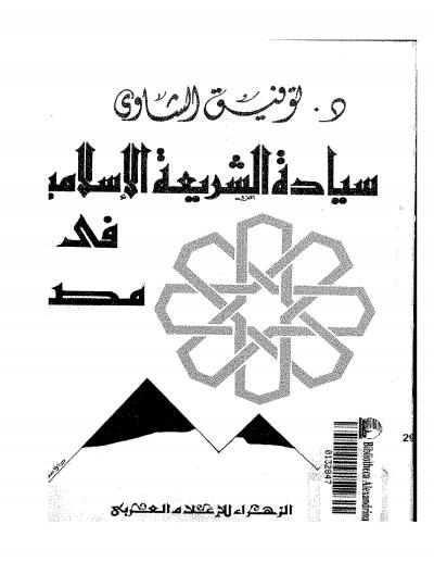 سياده الشريعة الإسلامية في مصر