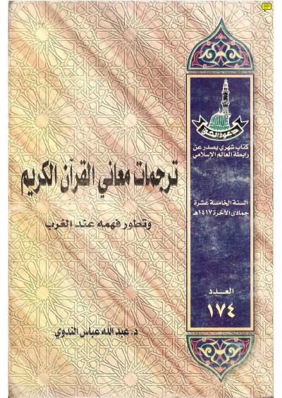ترجمات معاني القرآن الكريم وتطور فهمه عند الغرب