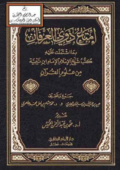 إمتاع ذوي العرفان بما اشتملت عليه كتب شيخ الإسلام الإمام ابن تيمية من علوم القرآن