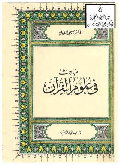 المدخل لدراسة القرآن الكريم