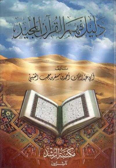 دليل فهم القرآن المجيد