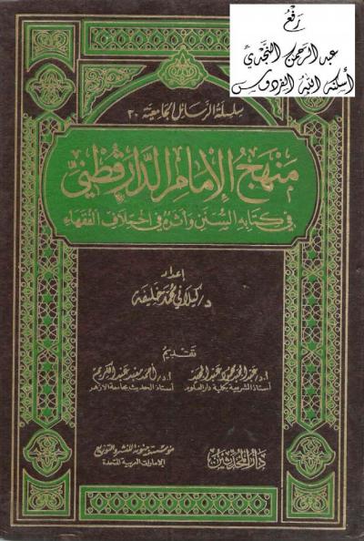 امنهج الإمام الدرقطني في كتابه السنن وأثره في اختلاف الفقهاء