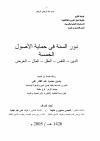 دور السنة في حماية الأصول الخمسة ( الدين، النفس، العقل، المال، العرض )