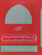 حياة الصحابة (الطبعة الهندية)