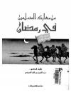 من معارك المسلمين في رمضان