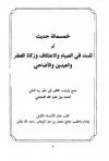 خمسمائة حديث لم تثبت في الصيام والاعتكاف وزكاة الفطر