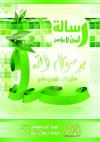 رسالة لمن لا يؤمن برسول الله صلى الله عليه وسلم