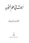 ابحاث في علم التجويد
