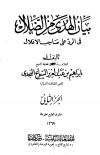 كتاب بيان الهدى من الضلال في الرد على صاحب الأغلال