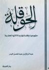 منهج الدعوة وأئمة الدعوة