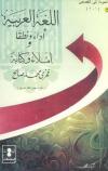 اللغه العربيه أداءً و نطقاً و املاءً و كتابةً
