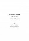 الطريق المنير إلى قراءة ابن كثير بروايتي البزي وقنبل من طريقي الشاطبية والطيبة