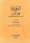 جزء فيه قراءات النبي صلى الله عليه وسلم