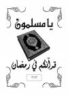 يا مسلمون قرآنكم في رمضان