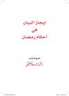 البدر التمام في بيان حكم بعض ما ورد في فضل رمضان