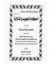 عيسى الحقيقي وعيسى المزيف في العهد الجديد
