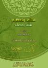السلف وتعظيم شأن رمضـان