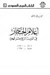 أعلام الحجاز في القرن الرابع عشر للهجرة