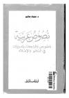 نصوص عربية نصوص ومراجعات وتدريبات فى النحو والاملاء