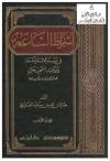 أشراط الساعة في مسند الإمام أحمد وزوائد الصحيحين