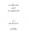 قادة فتح الشام ومصر