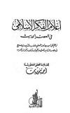 أعلام الفكر الإسلامي في العصر الحديث