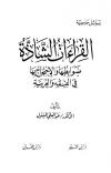 القراءات الشاذة ضوابطها والاحتجاج بها في الفقه والعربية