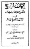إتحاف السامع بمنهج مسلم في المسند الصحيح الجامع