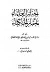 إخبار العلماء بأخبار الحكماء
