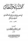 الأشباه والنظائر (ت: الخضيري)