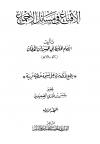 الإقناع في مسائل الإجماع (ط. الفاروق)