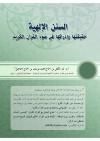 السنن الإلهية حقيقتها وإدراكها في ضوء القرآ، الكريم