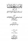 تفسير الخازن المسمى لباب التأويل في معاني التنزيل