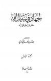 الجهاد في سبيل الله حقيقته وغايته الجزء الأول