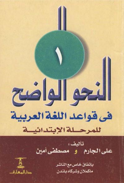 النحو الواضح في قواعد اللغة العربية للمرحلة الإبتدائية (ثلاثة أجزاء كاملة)