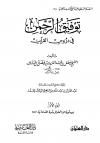 توفيق الرحمن في دروس القرآن