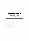 ابو الحسن بن الاخضر الاشبيلي وآراؤه في النحو واللغة