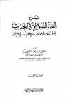شرح ألفية السيوطي في الحديث