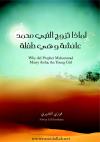 لماذا تزوج النبي محمد عائشة وهي طفلة؟