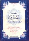 منظومة المقدمة فيما يجب على قارئ القرآن أن يعلمه